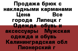 Продажа брюк с накладными карманами › Цена ­ 1 200 - Все города, Липецк г. Одежда, обувь и аксессуары » Мужская одежда и обувь   . Калининградская обл.,Пионерский г.